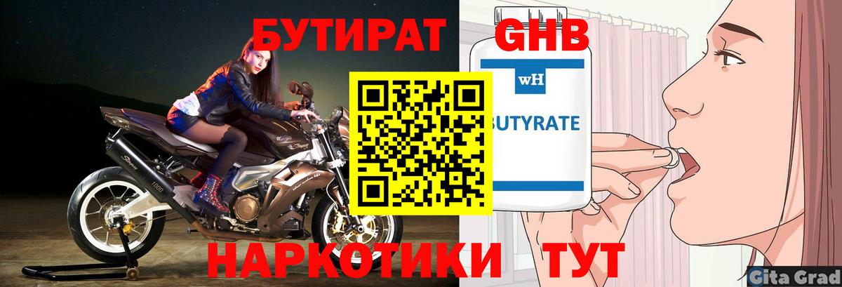 Бутират 1.4BDO  Вход с VPN  Железноводск 