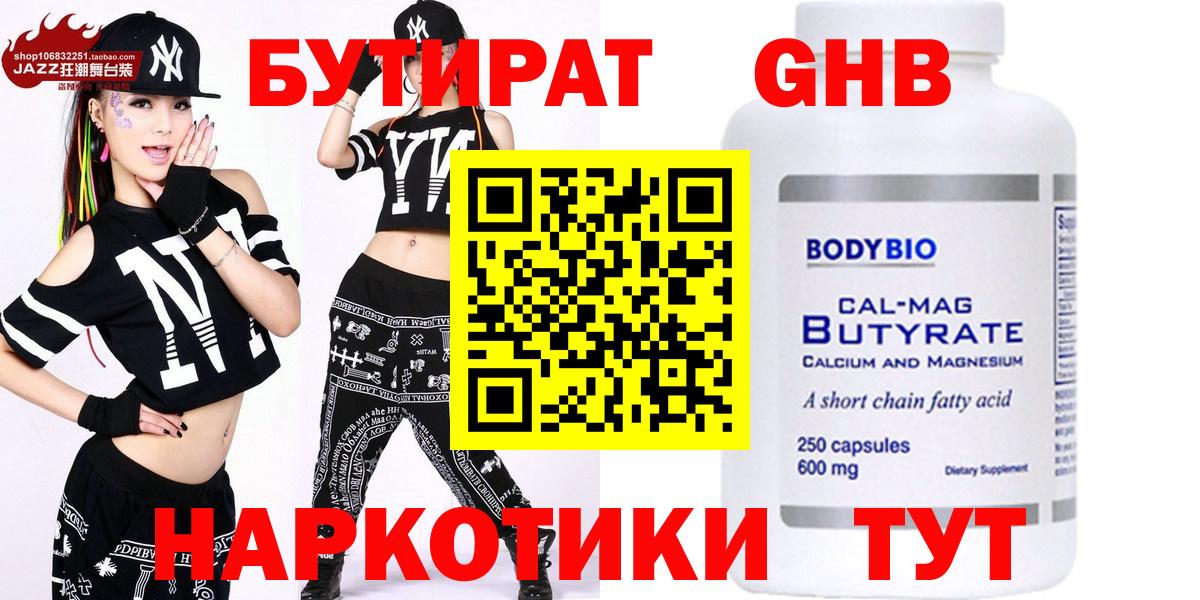 БУТИРАТ оксибутират Железноводск