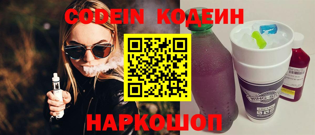 Железноводск  Codein напиток Lean (лин)  Вход с VPN 